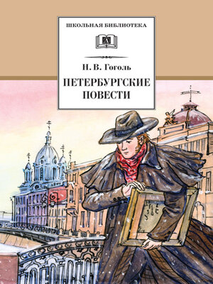 cover image of Петербургские повести